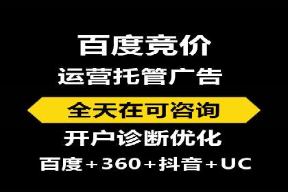 百度竞价账户托管，打造高效广告投放方案